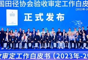 愛上體育參編的《中國田徑協(xié)會驗收審定工作白皮書（2023年-2024年）》發(fā)布會于廣州召開