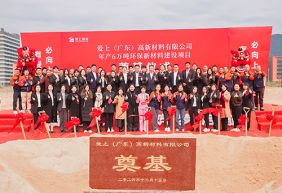 熱烈祝賀愛(ài)上（廣東）高新材料有限公司年產(chǎn)6萬(wàn)噸環(huán)保新材料建設(shè)項(xiàng)目奠基儀式圓滿(mǎn)舉行！