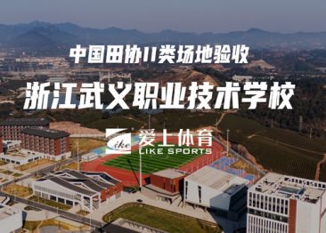 浙江武義縣職業(yè)技術(shù)學校：中國田協(xié)II類場地驗收