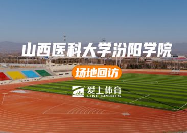 山西醫(yī)科大學(xué)汾陽學(xué)校：愛上混合型噴顆粒塑膠跑道