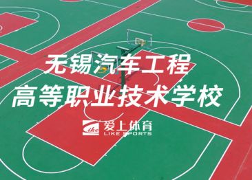 江蘇無錫汽車工程職業(yè)技術(shù)學(xué)校：愛碩半預(yù)制無縫卷材球場(chǎng)