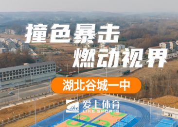 湖北省谷城一中：愛上納米硅PU球場(chǎng)