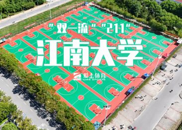 江南大學(xué)：愛上納米硅PU球場(chǎng)