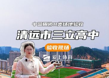 清遠(yuǎn)市三立高中：全塑型自結(jié)紋塑膠跑道（中國(guó)田協(xié)II類場(chǎng)地驗(yàn)收））
