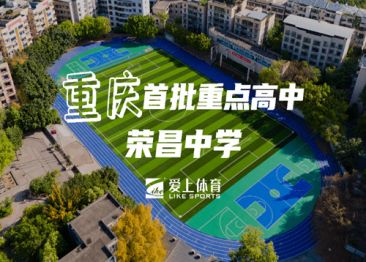 重慶榮昌中學(xué)：愛上全塑型自結(jié)紋塑膠跑道