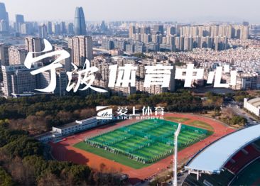 浙江寧波體育發(fā)展中心：愛上混合型噴顆粒塑膠跑道