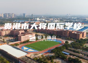 貴港市大將國際學校：愛上混合型自結(jié)紋塑膠跑道