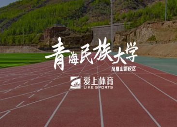青海民族大學：愛上全塑型自結(jié)紋塑膠跑道