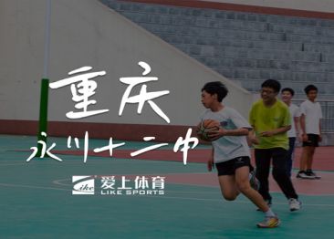 重慶永川十二中：愛(ài)上納米硅PU球場(chǎng)