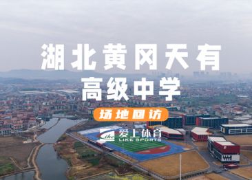 黃岡天有高級(jí)中學(xué)：愛(ài)上混合型自結(jié)紋塑膠跑道&愛(ài)上納米硅PU球場(chǎng)