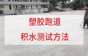 施工前必看：水泥基礎含水率要求及三大檢測法！