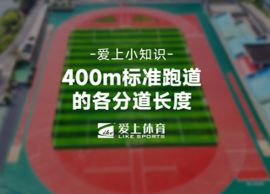 愛(ài)上體育知識(shí)小課堂：400米標(biāo)準(zhǔn)跑道各分道長(zhǎng)度