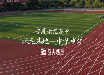 愛上體育X寧夏中寧中學(xué)：愛上混合型噴顆粒塑膠跑道&愛上納米硅PU球場
