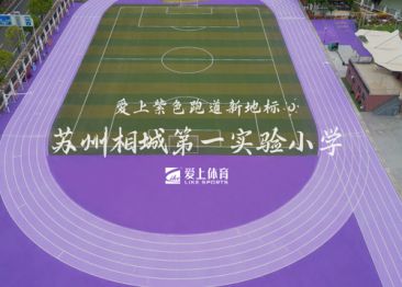 愛上體育&相城第一實驗小學(xué)：愛碩半預(yù)制無縫卷材跑道