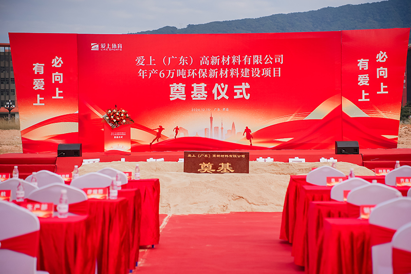 熱烈祝賀愛(ài)上（廣東）高新材料有限公司年產(chǎn)6萬(wàn)噸環(huán)保新材料建設(shè)項(xiàng)目奠基儀式圓滿舉行！
