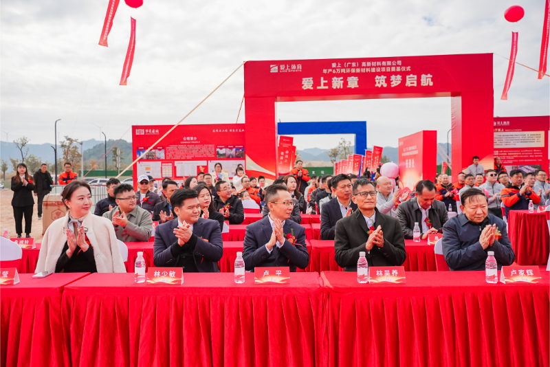 熱烈祝賀愛(ài)上（廣東）高新材料有限公司年產(chǎn)6萬(wàn)噸環(huán)保新材料建設(shè)項(xiàng)目奠基儀式圓滿舉行！