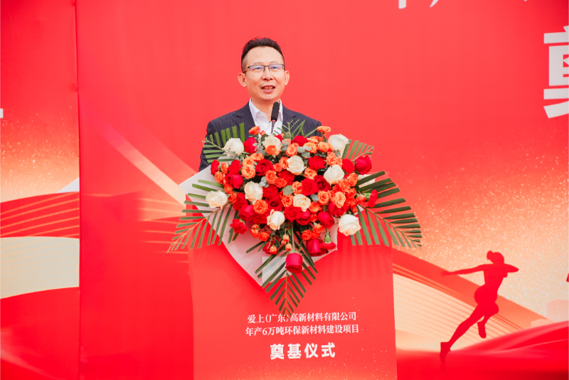 熱烈祝賀愛(ài)上（廣東）高新材料有限公司年產(chǎn)6萬(wàn)噸環(huán)保新材料建設(shè)項(xiàng)目奠基儀式圓滿舉行！
