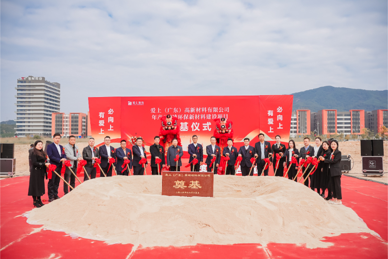 熱烈祝賀愛(ài)上（廣東）高新材料有限公司年產(chǎn)6萬(wàn)噸環(huán)保新材料建設(shè)項(xiàng)目奠基儀式圓滿舉行！