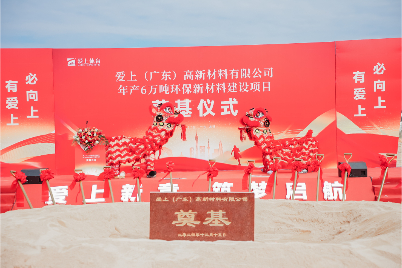 熱烈祝賀愛(ài)上（廣東）高新材料有限公司年產(chǎn)6萬(wàn)噸環(huán)保新材料建設(shè)項(xiàng)目奠基儀式圓滿舉行！