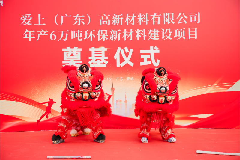 熱烈祝賀愛(ài)上（廣東）高新材料有限公司年產(chǎn)6萬(wàn)噸環(huán)保新材料建設(shè)項(xiàng)目奠基儀式圓滿舉行！