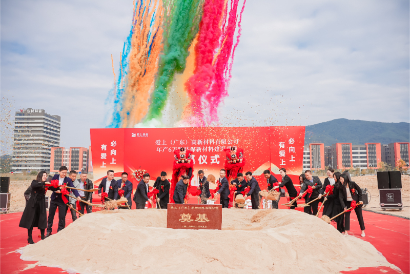 熱烈祝賀愛(ài)上（廣東）高新材料有限公司年產(chǎn)6萬(wàn)噸環(huán)保新材料建設(shè)項(xiàng)目奠基儀式圓滿舉行！